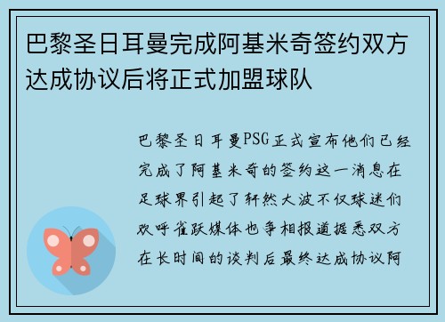 巴黎圣日耳曼完成阿基米奇签约双方达成协议后将正式加盟球队