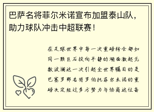 巴萨名将菲尔米诺宣布加盟泰山队，助力球队冲击中超联赛！