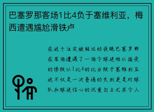 巴塞罗那客场1比4负于塞维利亚，梅西遭遇尴尬滑铁卢