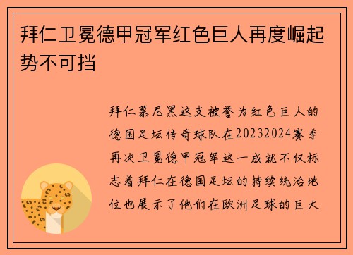 拜仁卫冕德甲冠军红色巨人再度崛起势不可挡