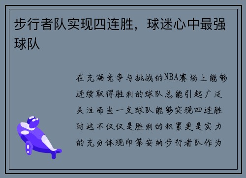 步行者队实现四连胜，球迷心中最强球队