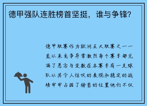 德甲强队连胜榜首坚挺，谁与争锋？