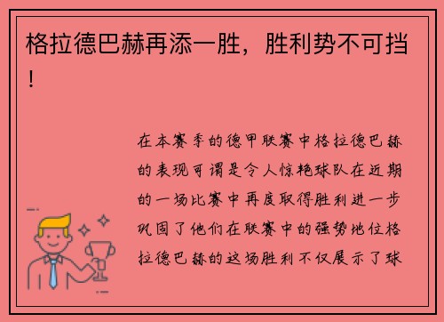 格拉德巴赫再添一胜，胜利势不可挡！