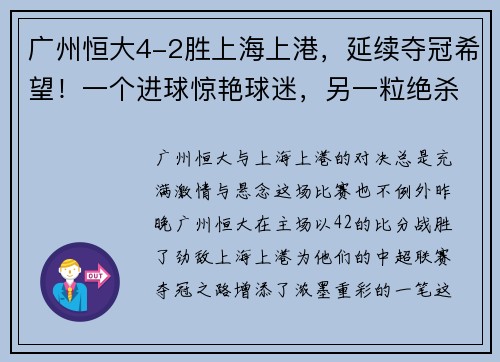 广州恒大4-2胜上海上港，延续夺冠希望！一个进球惊艳球迷，另一粒绝杀令人惊叹！