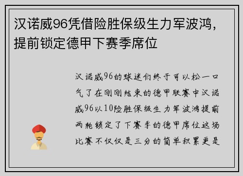 汉诺威96凭借险胜保级生力军波鸿，提前锁定德甲下赛季席位