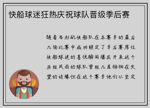 快船球迷狂热庆祝球队晋级季后赛