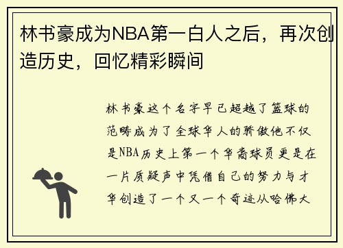 林书豪成为NBA第一白人之后，再次创造历史，回忆精彩瞬间