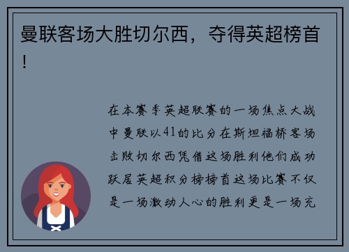 曼联客场大胜切尔西，夺得英超榜首！
