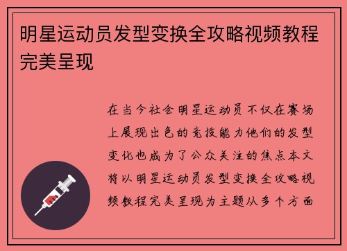 明星运动员发型变换全攻略视频教程完美呈现