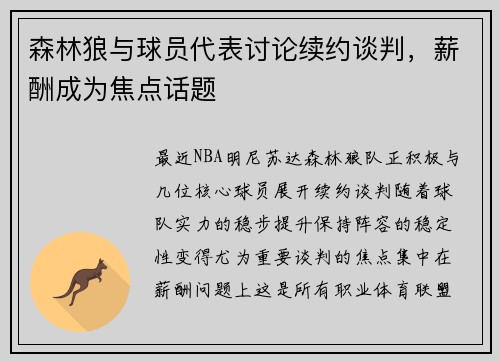 森林狼与球员代表讨论续约谈判，薪酬成为焦点话题