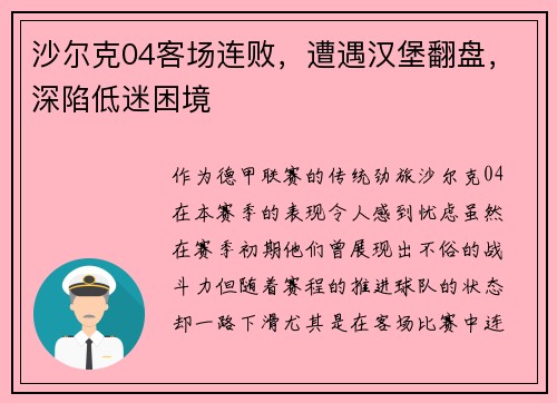 沙尔克04客场连败，遭遇汉堡翻盘，深陷低迷困境
