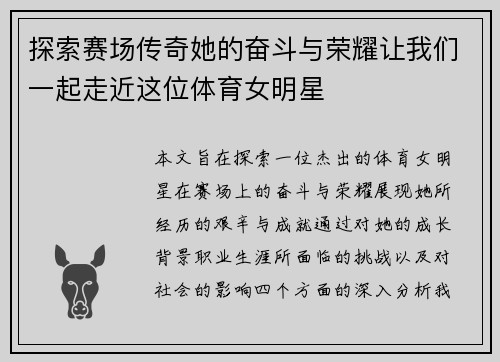 探索赛场传奇她的奋斗与荣耀让我们一起走近这位体育女明星