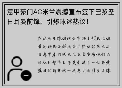 意甲豪门AC米兰震撼宣布签下巴黎圣日耳曼前锋，引爆球迷热议！