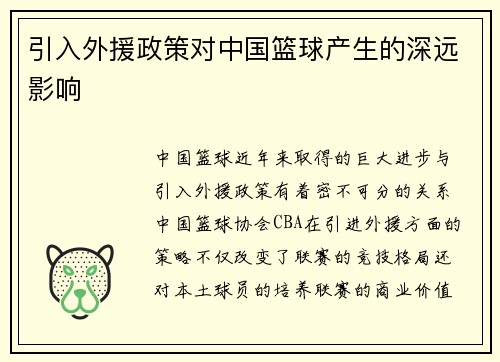 引入外援政策对中国篮球产生的深远影响