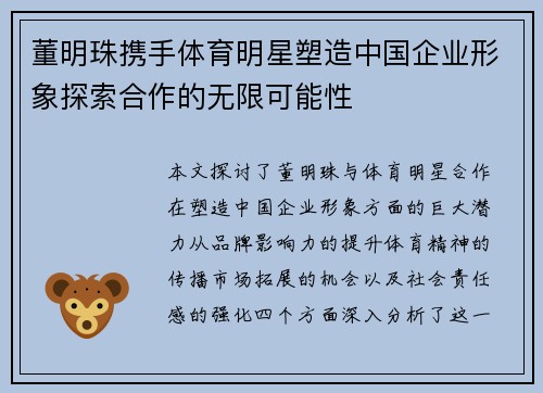 董明珠携手体育明星塑造中国企业形象探索合作的无限可能性