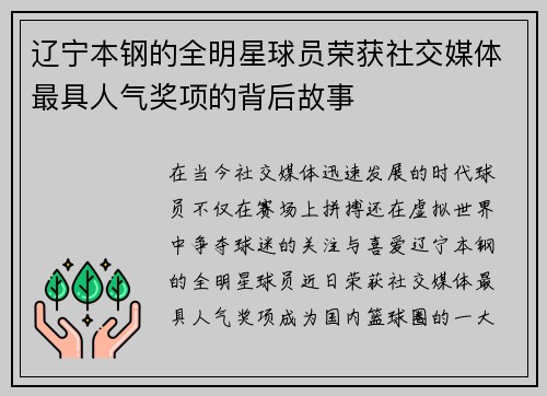 辽宁本钢的全明星球员荣获社交媒体最具人气奖项的背后故事