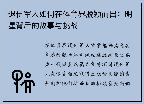 退伍军人如何在体育界脱颖而出：明星背后的故事与挑战