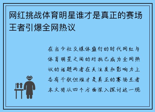 网红挑战体育明星谁才是真正的赛场王者引爆全网热议