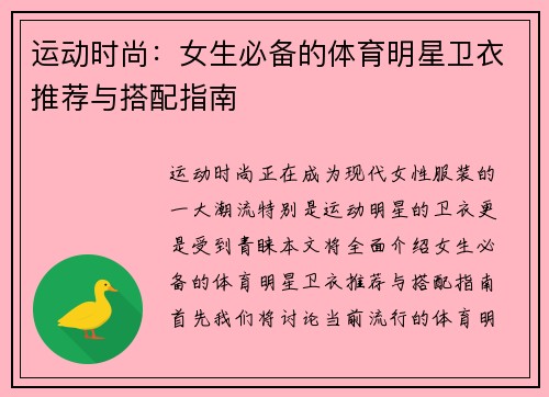 运动时尚：女生必备的体育明星卫衣推荐与搭配指南