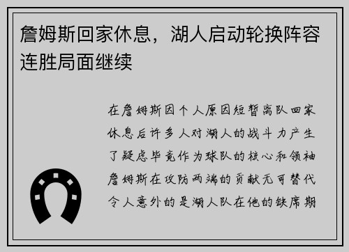 詹姆斯回家休息，湖人启动轮换阵容连胜局面继续