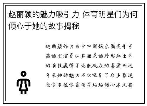 赵丽颖的魅力吸引力 体育明星们为何倾心于她的故事揭秘