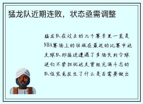 猛龙队近期连败，状态亟需调整