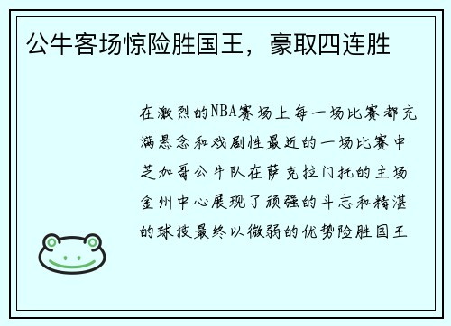 公牛客场惊险胜国王，豪取四连胜