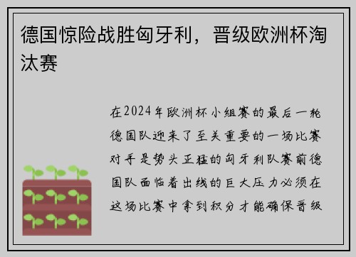 德国惊险战胜匈牙利，晋级欧洲杯淘汰赛