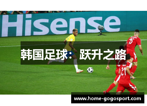 韩国足球：跃升之路