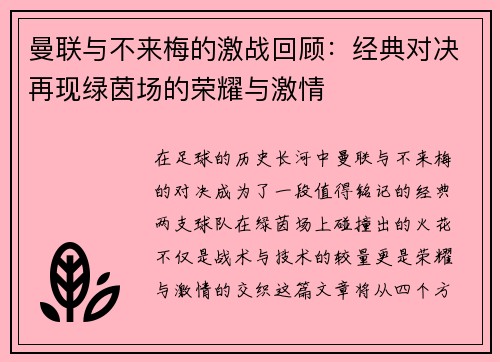 曼联与不来梅的激战回顾：经典对决再现绿茵场的荣耀与激情