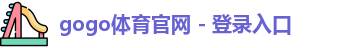 gogo体育
